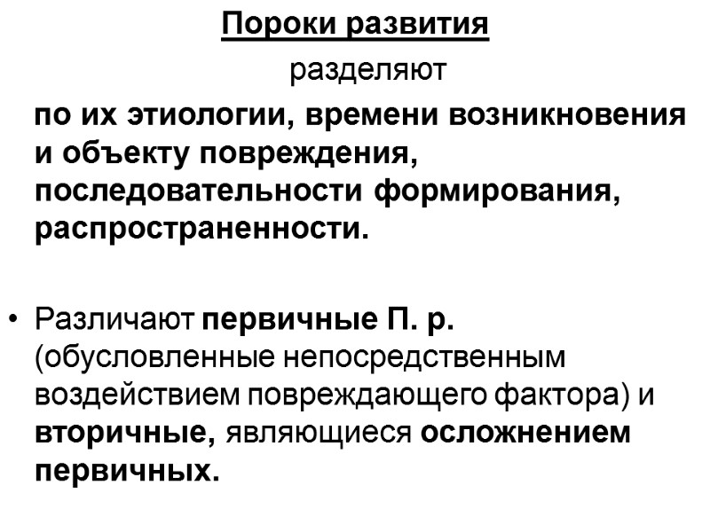 Пороки развития     разделяют     по их этиологии,